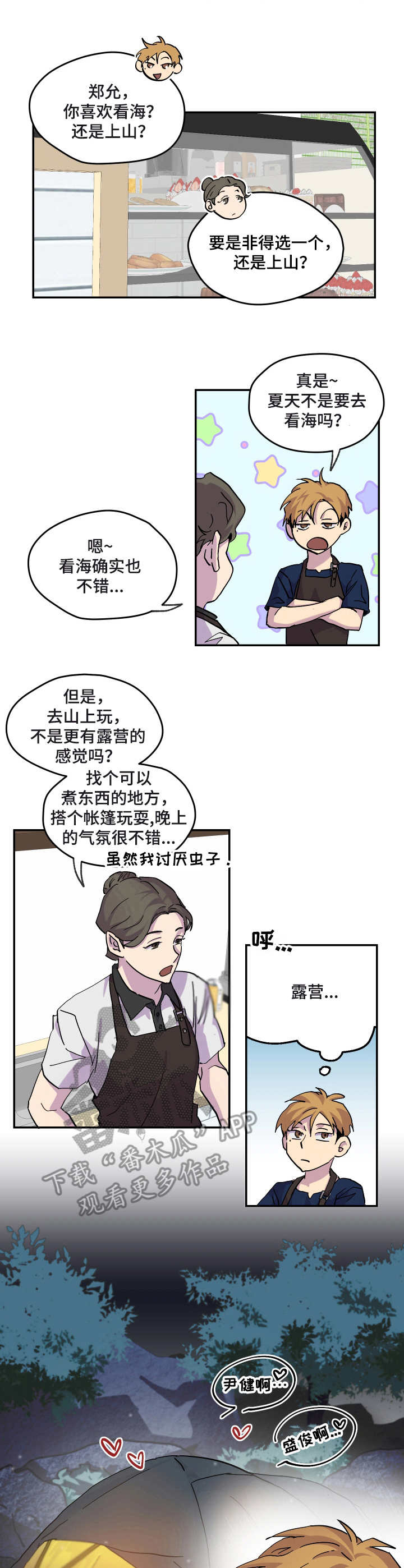 你我之间沙宝亮漫画,第24章：天气炎热4图