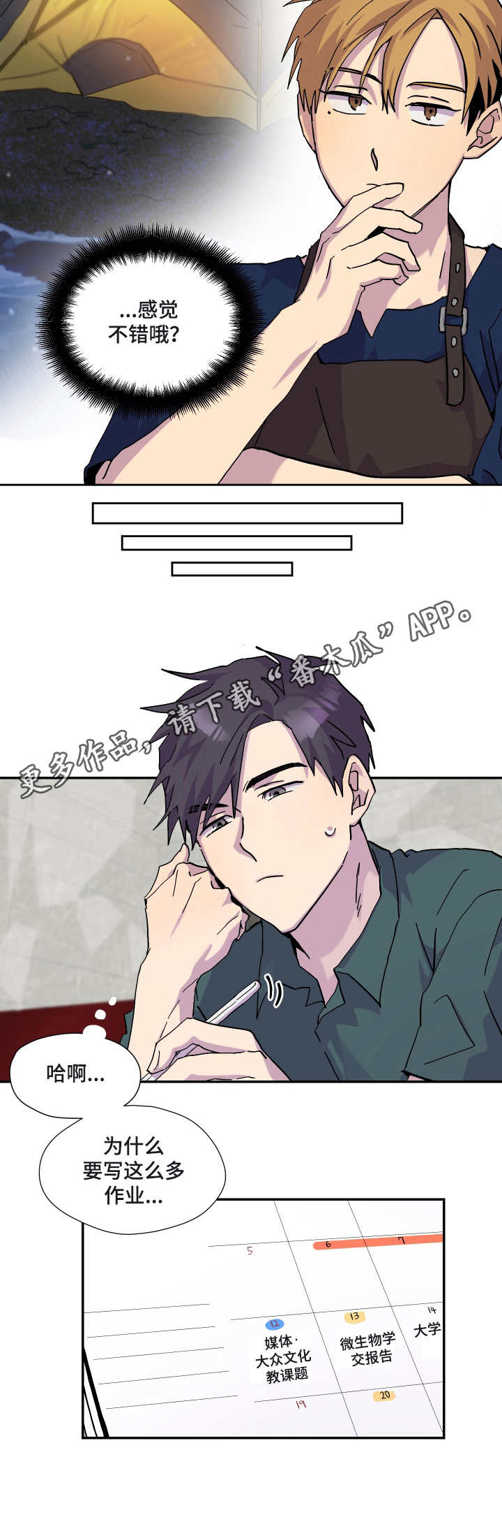 你我之间沙宝亮漫画,第24章：天气炎热5图