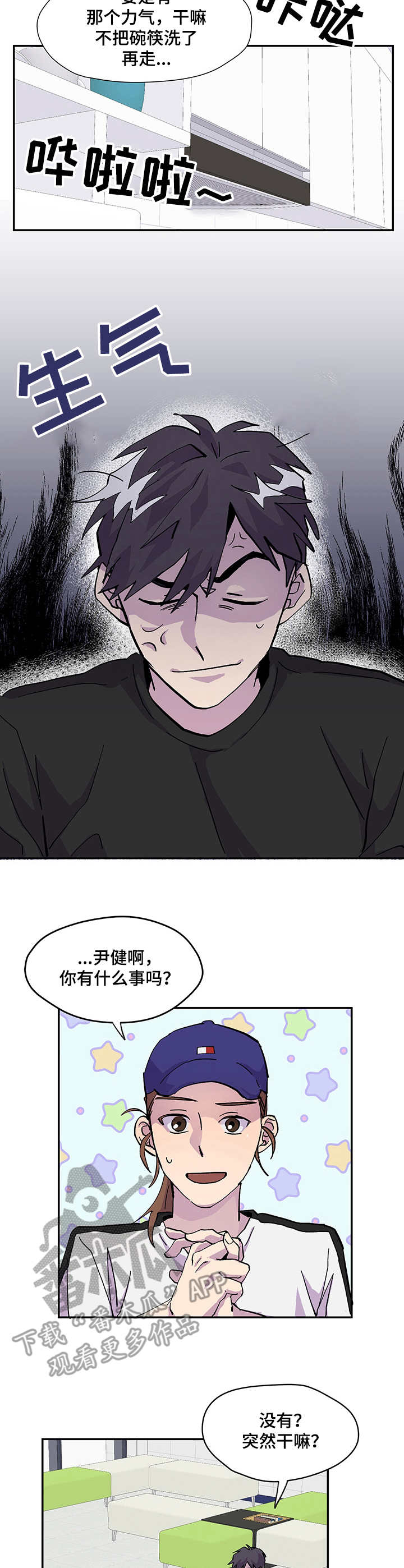 你我之间歌曲漫画,第3章：气氛不对3图