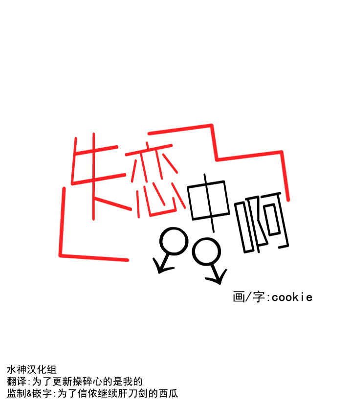 失恋中啊漫画,第24话1图