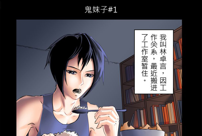 故事怪谈鸟妈妈漫画,第1章：鬼妹子#11图
