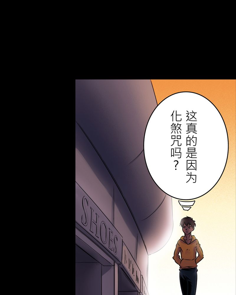 怪谈游戏漫画,第17章：化煞咒#24图