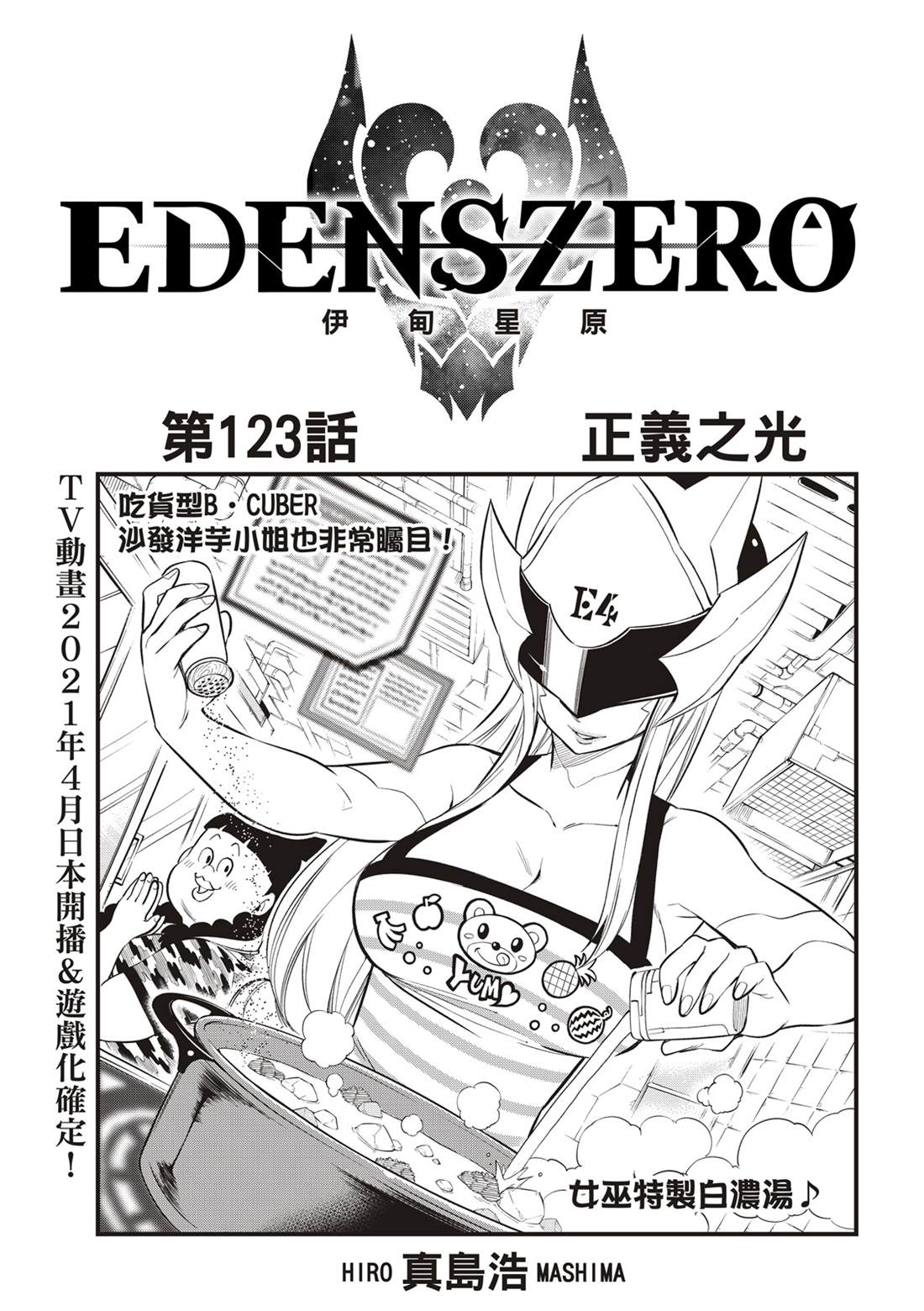 伊甸星原 EDEN'S ZERO漫画,第123话正义之光1图