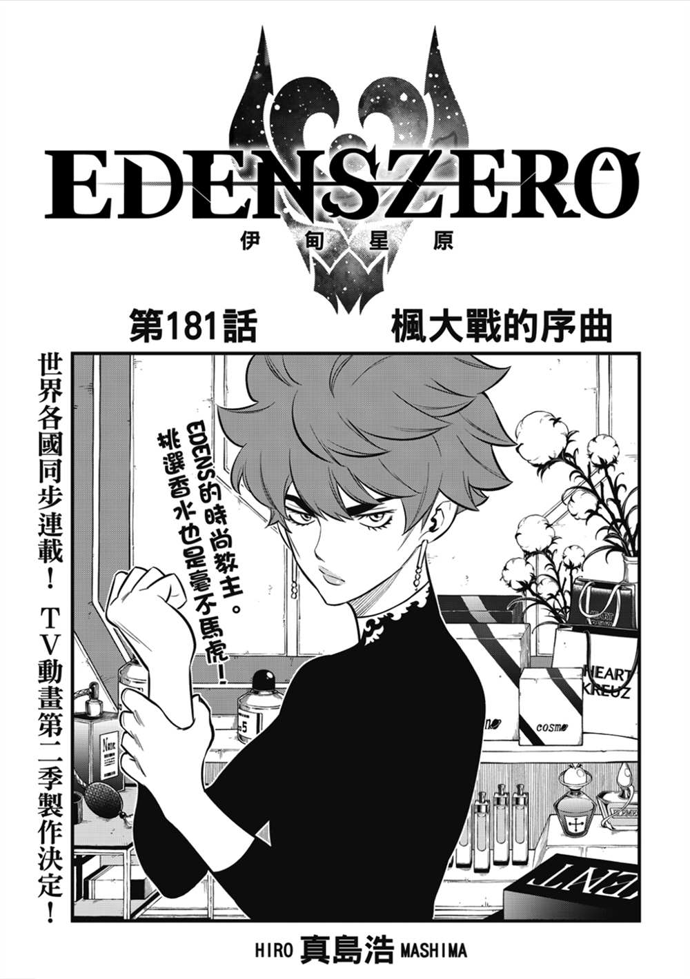 伊甸星原 EDEN'S ZERO漫画,第181话枫大战的序曲1图