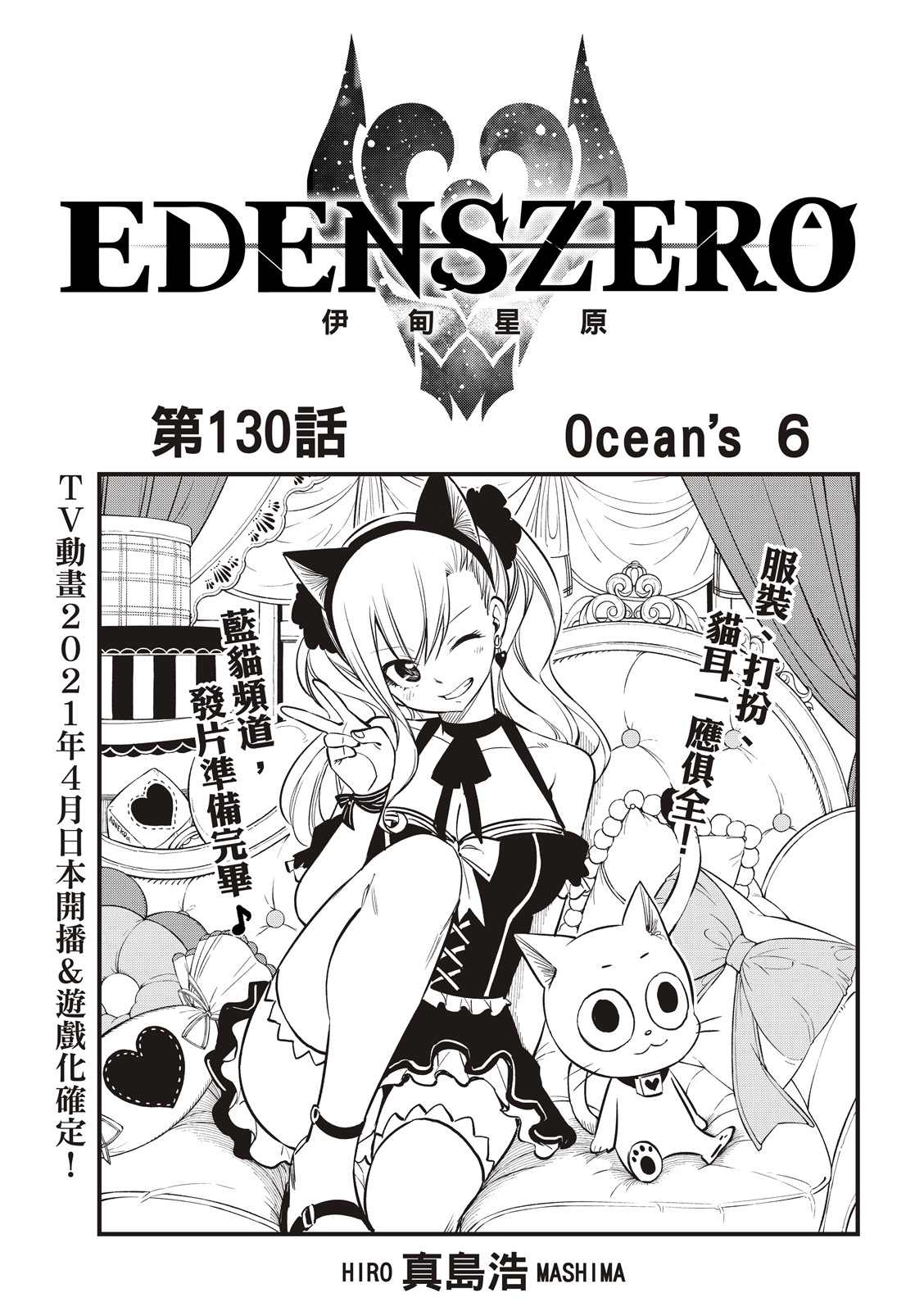 伊甸星原 EDEN'S ZERO漫画,第130话1图