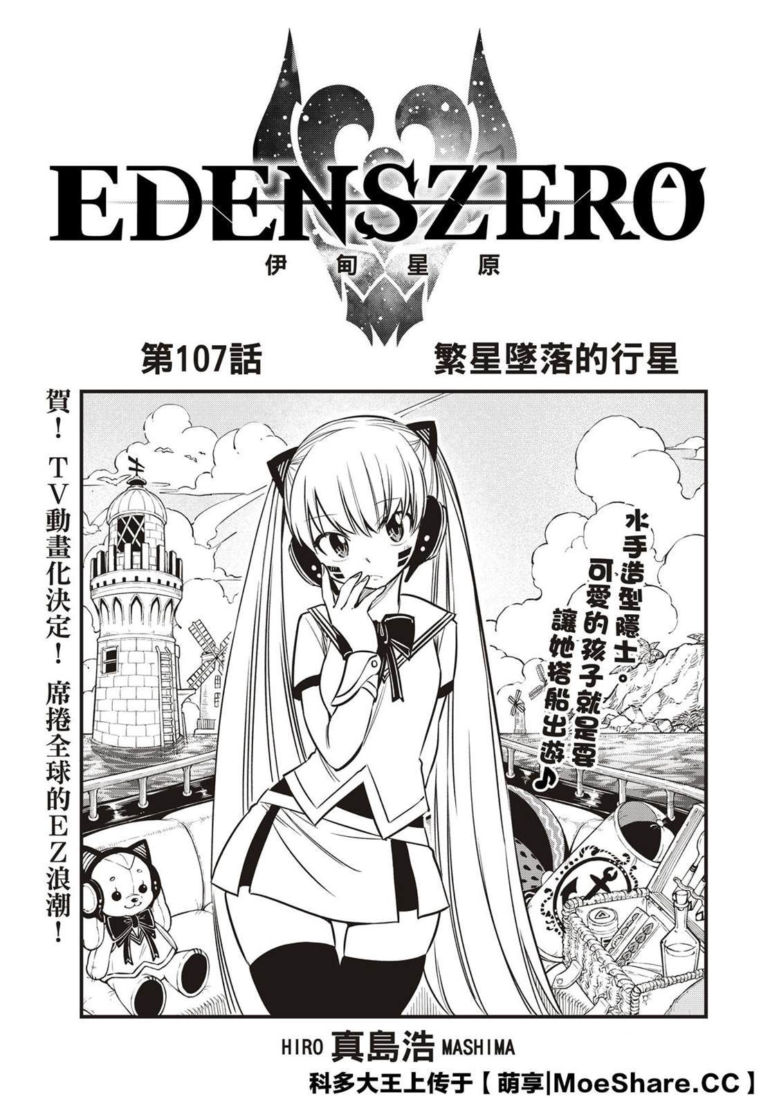 伊甸星原 EDEN'S ZERO漫画,第107话繁星坠落的行星1图