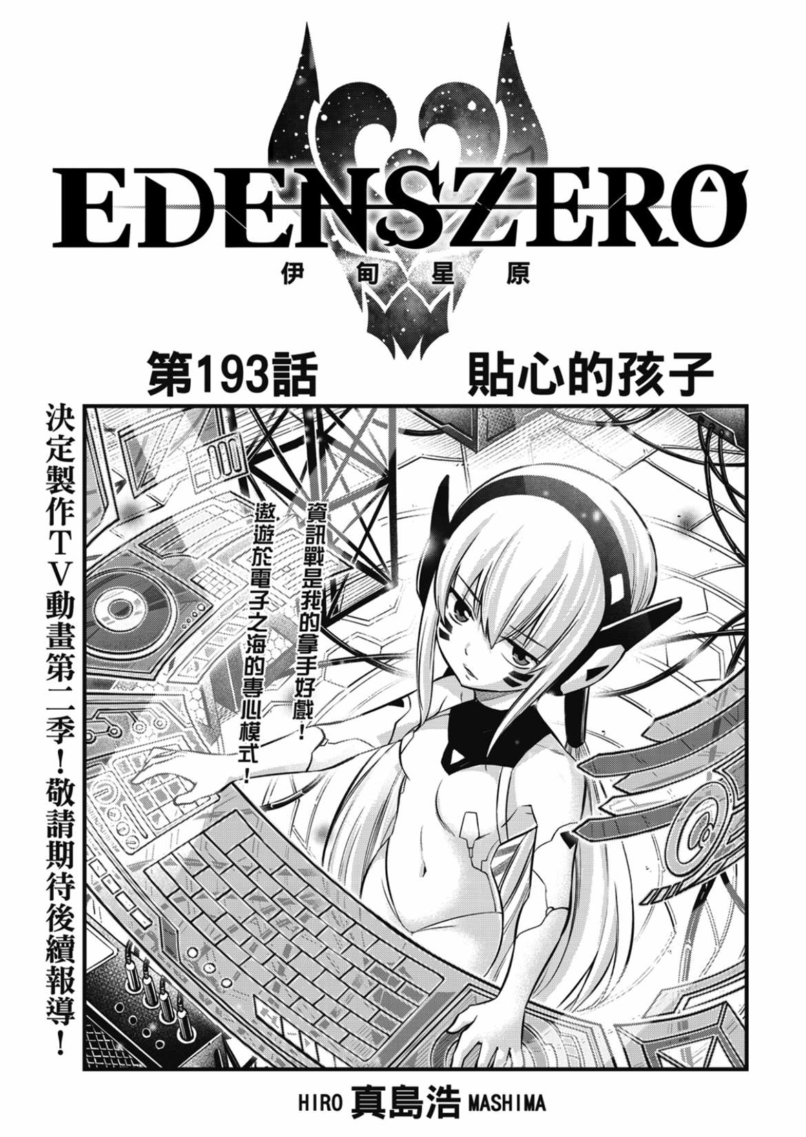 伊甸星原 EDEN'S ZERO漫画,第193话1图