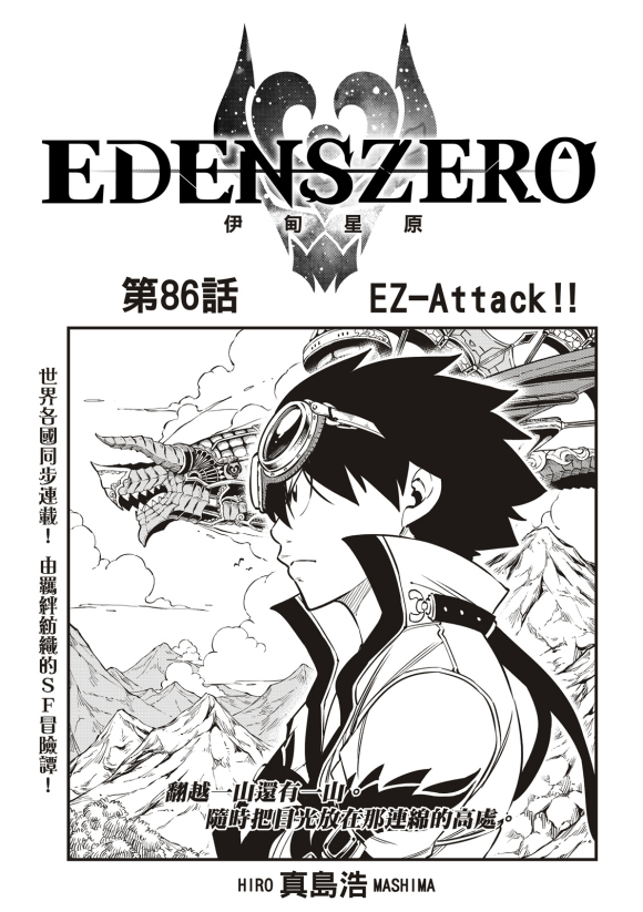伊甸星原 EDEN'S ZERO漫画,第86话1图