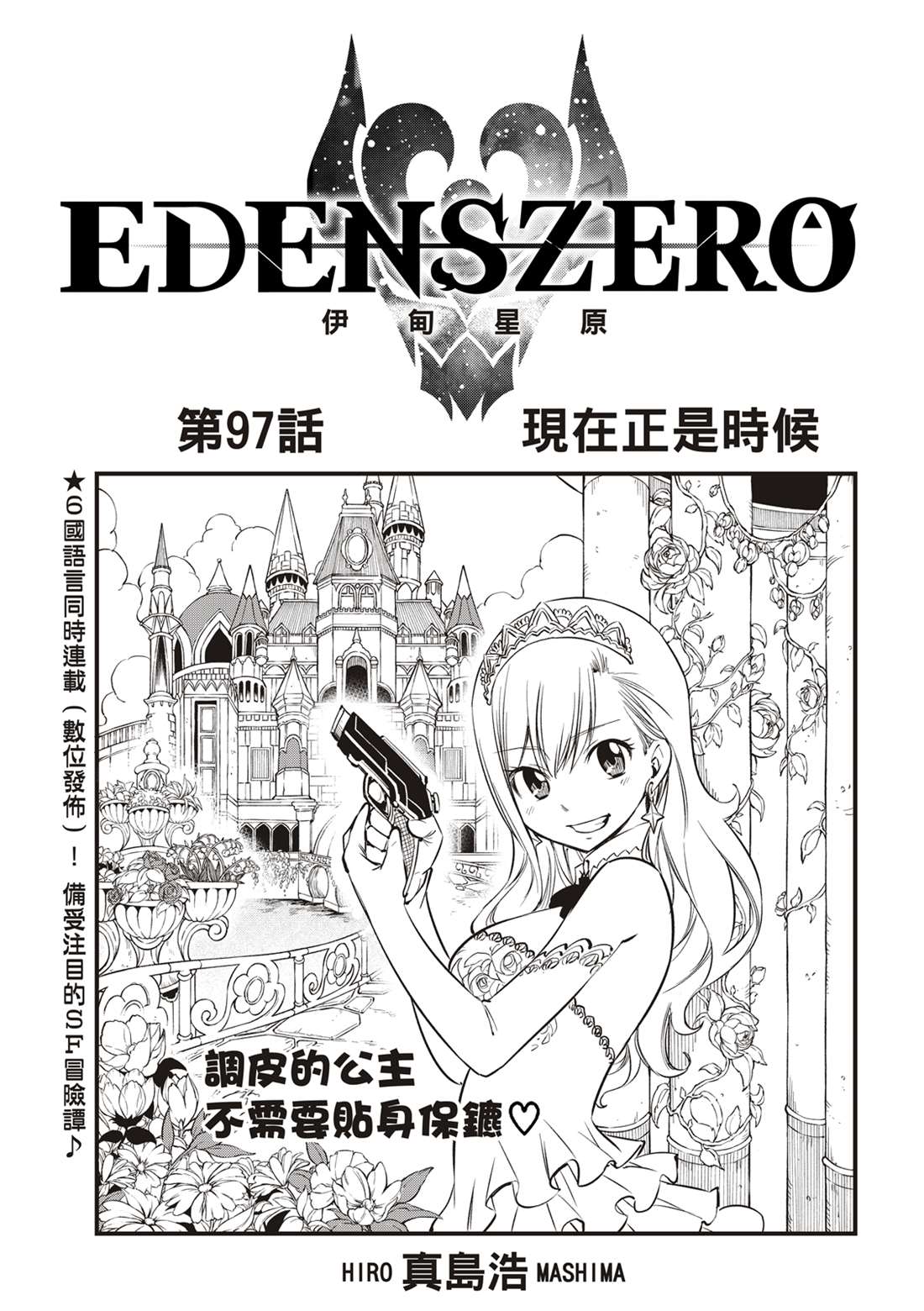 伊甸星原 EDEN'S ZERO漫画,第97话现在正是时候1图