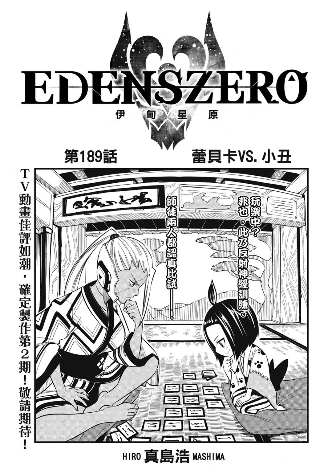 伊甸星原 EDEN'S ZERO漫画,第189话1图