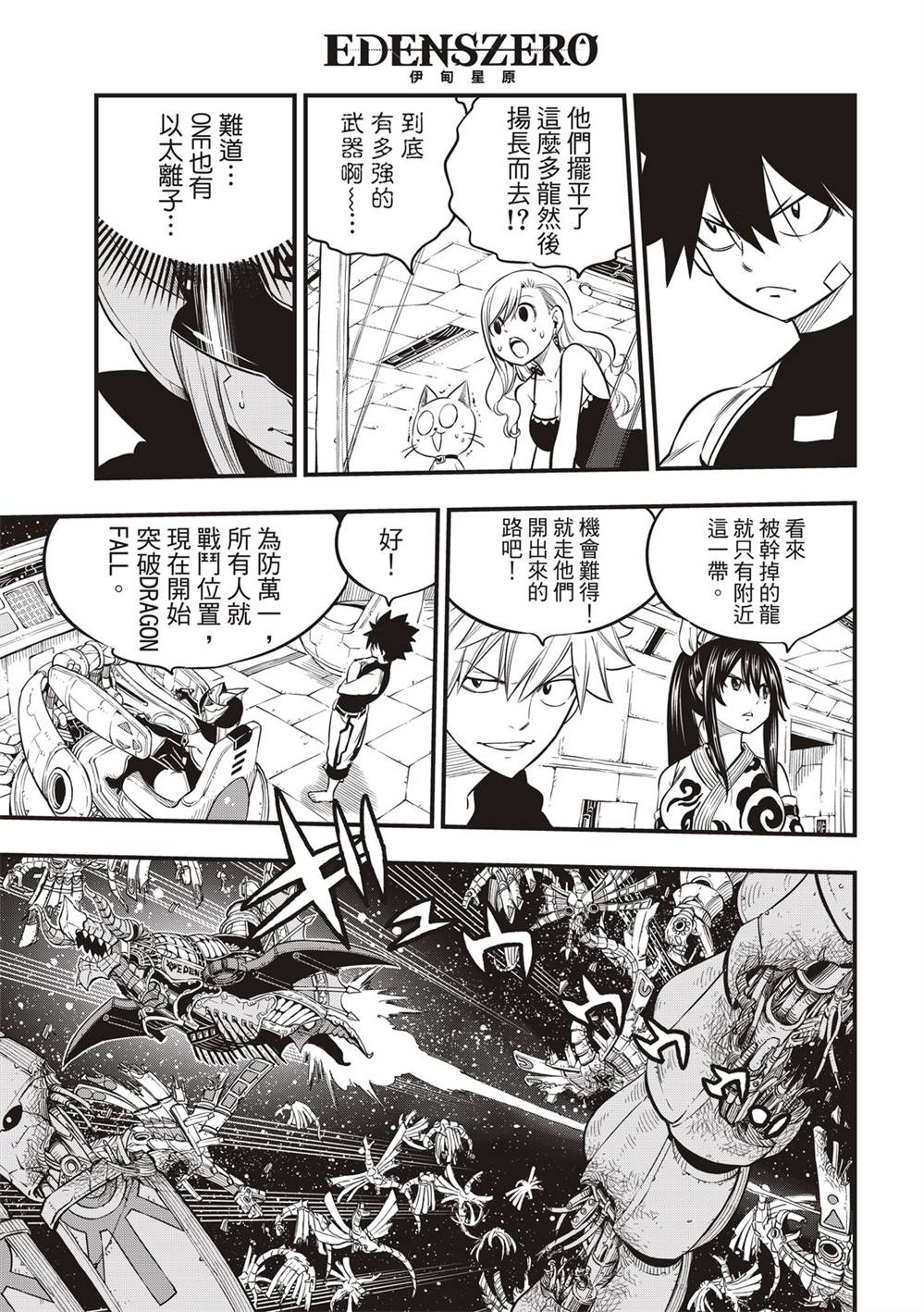 伊甸星原 EDEN'S ZERO漫画,第105话DRAGONFALL5图