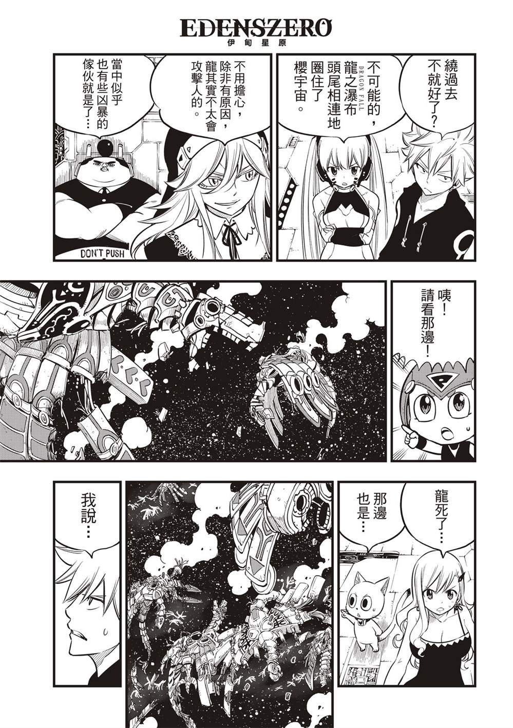 伊甸星原 EDEN'S ZERO漫画,第105话DRAGONFALL3图