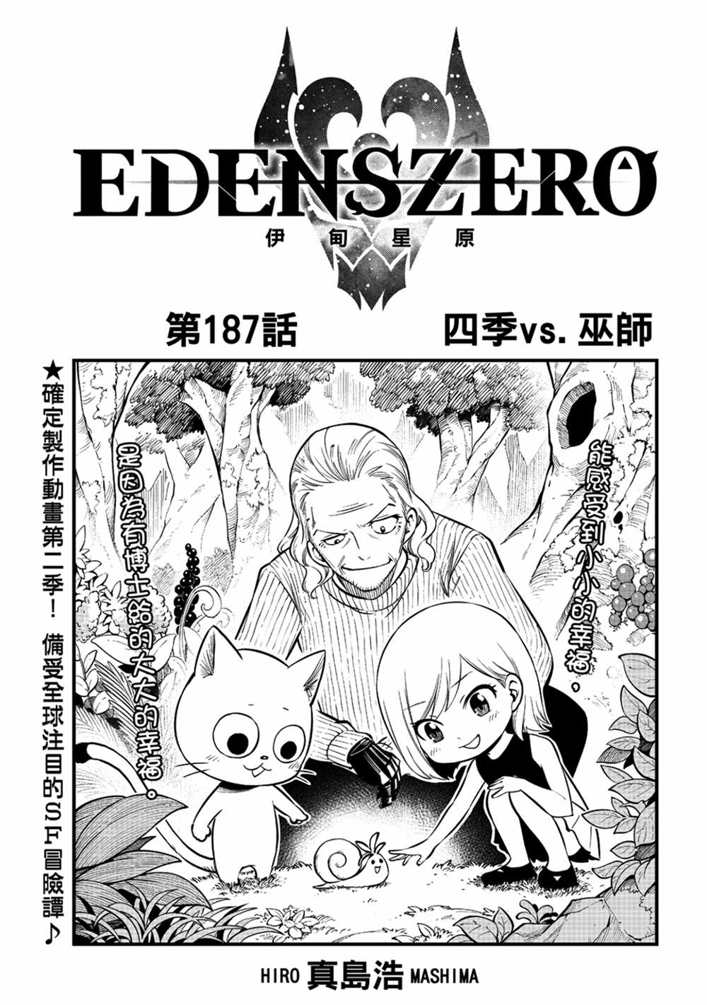 伊甸星原 EDEN'S ZERO漫画,第187话四季VS巫师1图