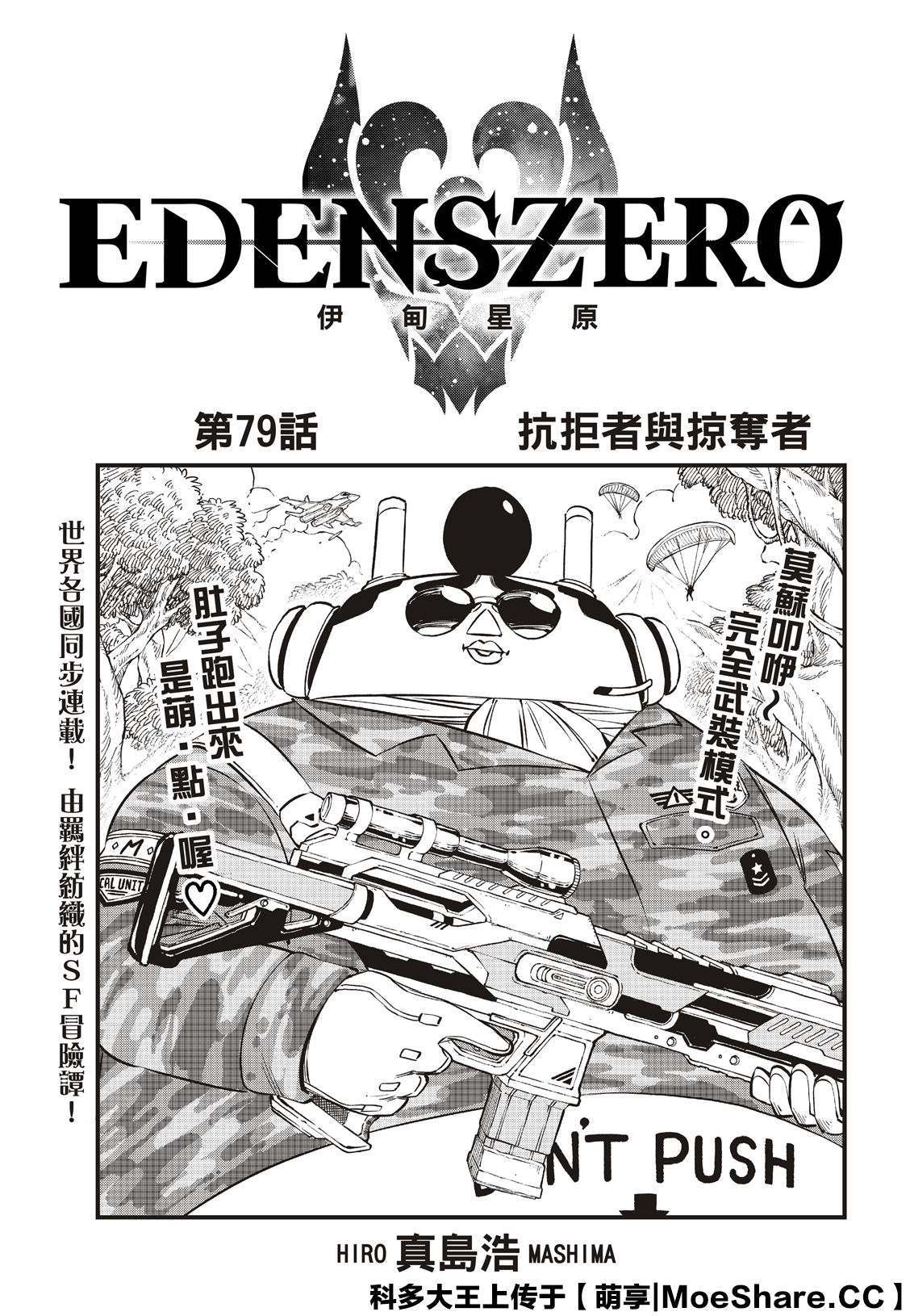 伊甸星原 EDEN'S ZERO漫画,第79话抗拒者与掠夺者3图