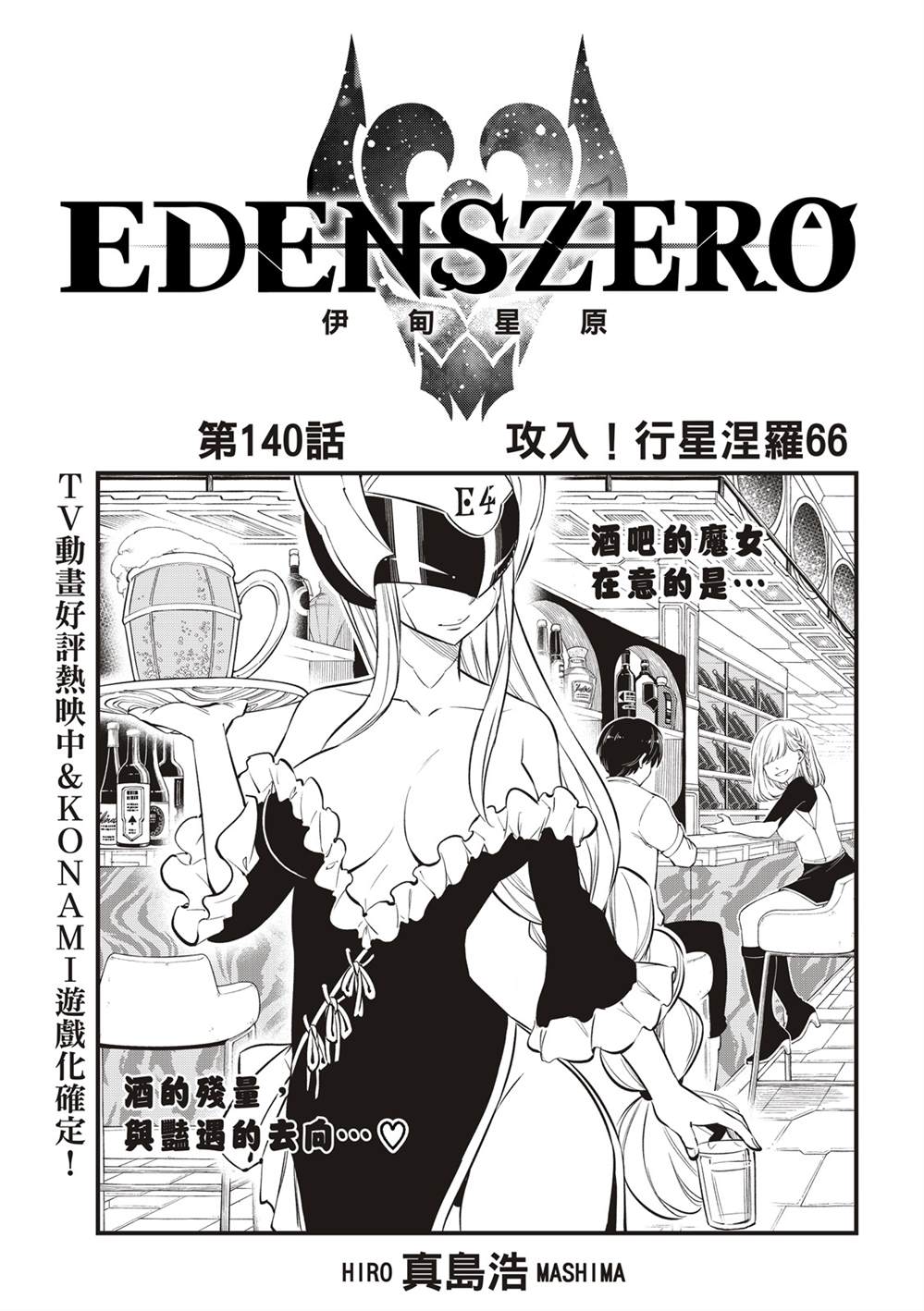 伊甸星原 EDEN'S ZERO漫画,第140话攻入！行星涅罗661图