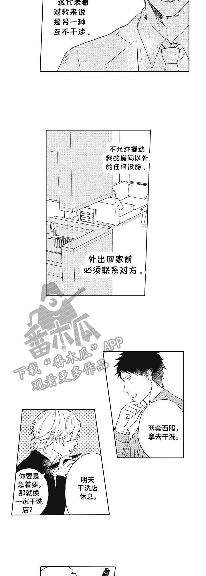 模特保证金是什么漫画,第5章：互不干涉2图