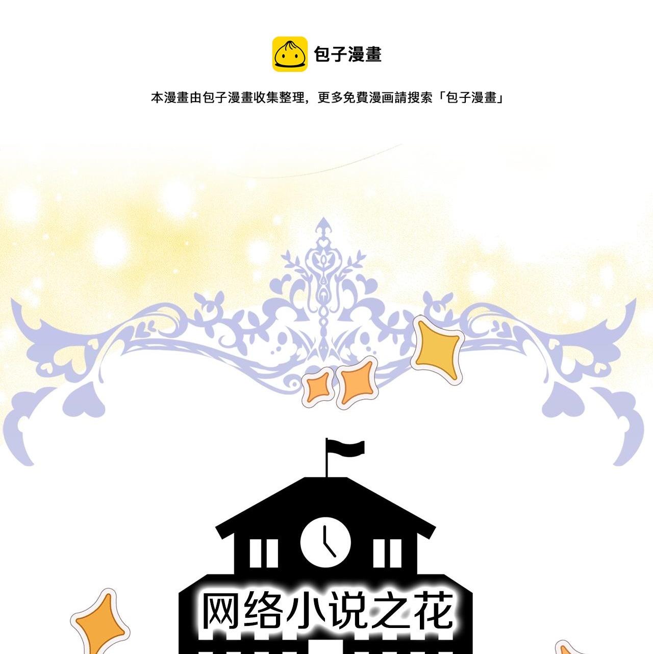 不要小看女配角漫画免费下拉式酷漫屋漫画,番外32 网络小说之花25图