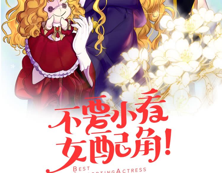 不要小看女配角漫画免费下拉式酷漫屋漫画,第93话 逛魔塔2图
