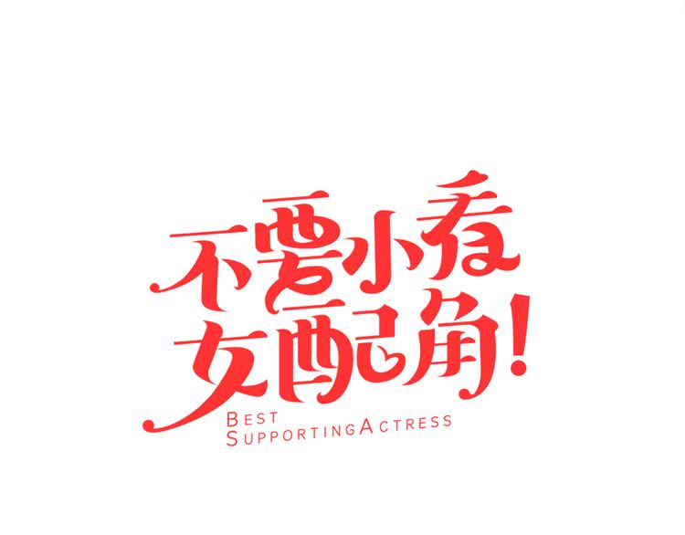 不要小看女配角漫画免费112漫画,第36话 我是皇太子的真爱吗？5图