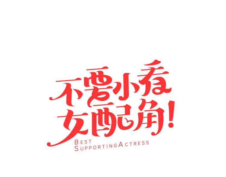不要小看女配角136话漫画,第33话 他送的神秘礼物5图