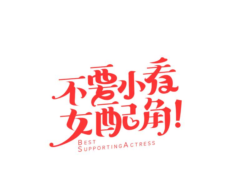 不要小看女配角漫画免费下拉式酷漫屋漫画,第27话 冤家路窄5图
