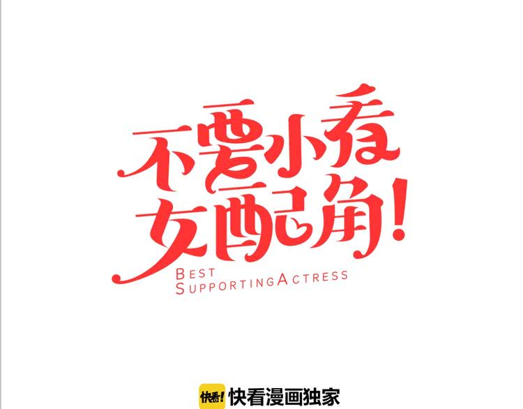 不要小看女配角全集漫画漫画,第69话 等等，阿尔温！1图
