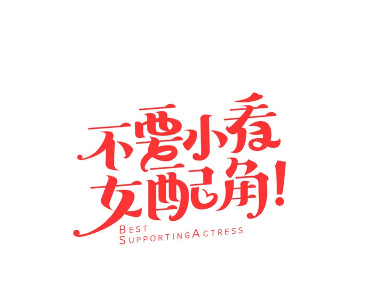 不要小看女配角下拉式阅读漫画,第32话 再次邂逅阿尔温3图