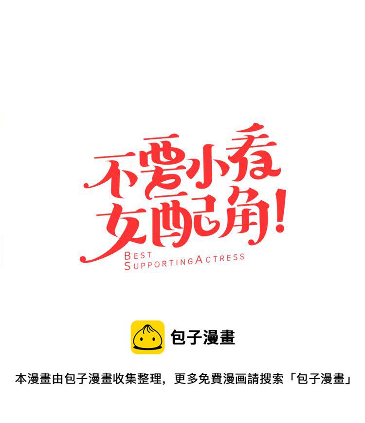不要小看女配角小说阅读漫画,第20话 女配活命靠自己！5图