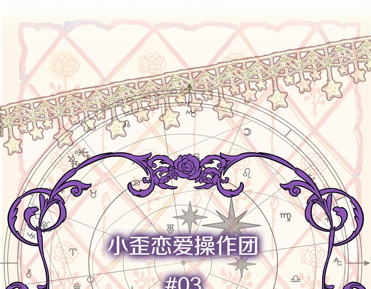 《不要小看女配角》图片漫画,番外26 小歪恋爱操作团35图