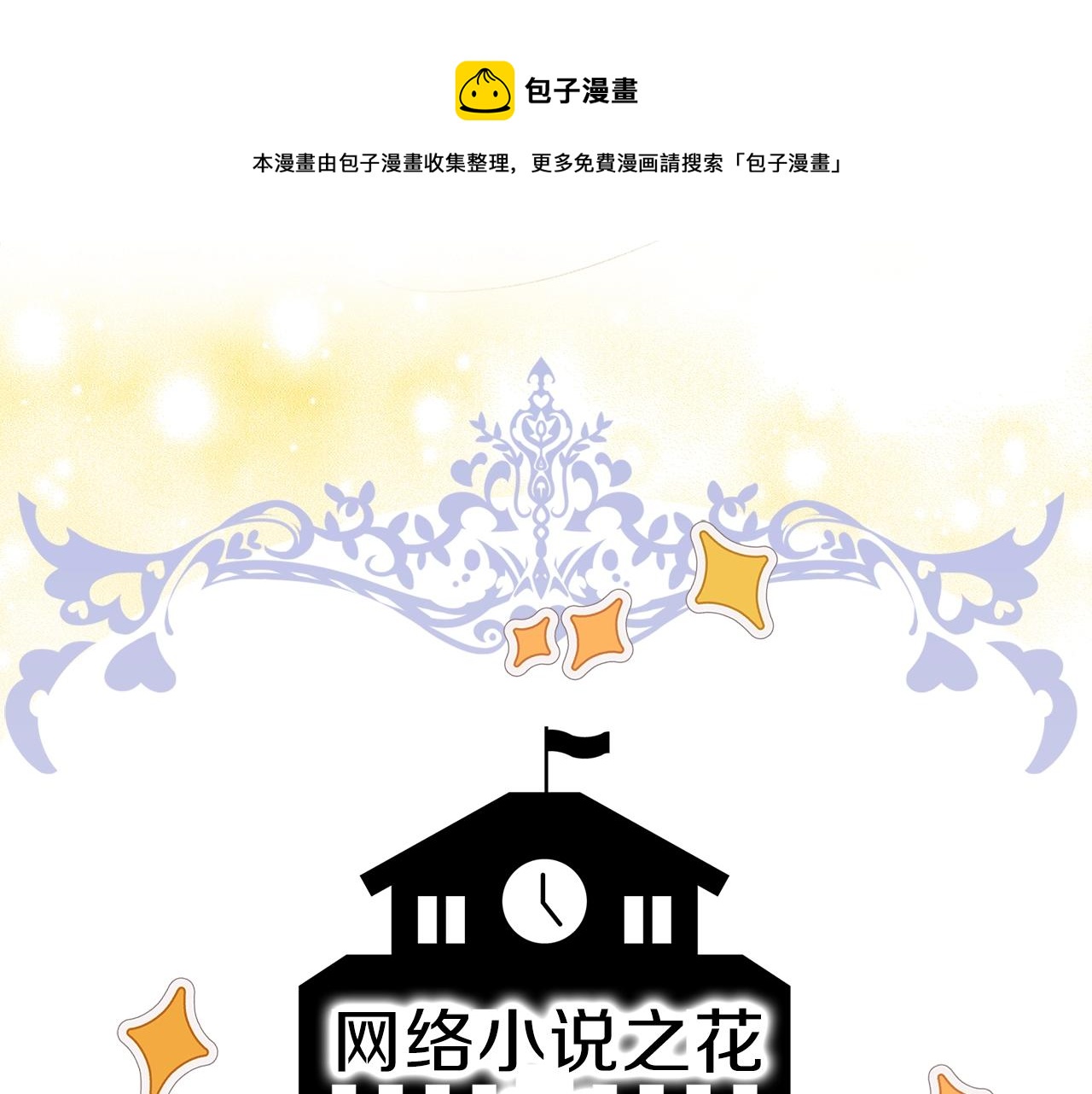 不要小看女配角免费漫画全集漫画,番外33 网络小说之花35图