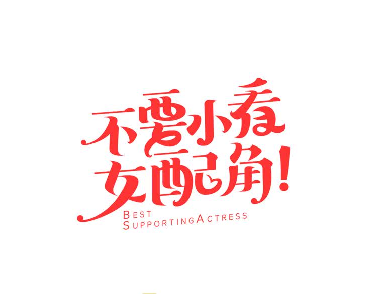 不要小看女配角伊芙琳结局漫画,第38话 蛇蝎美人要出场了！5图