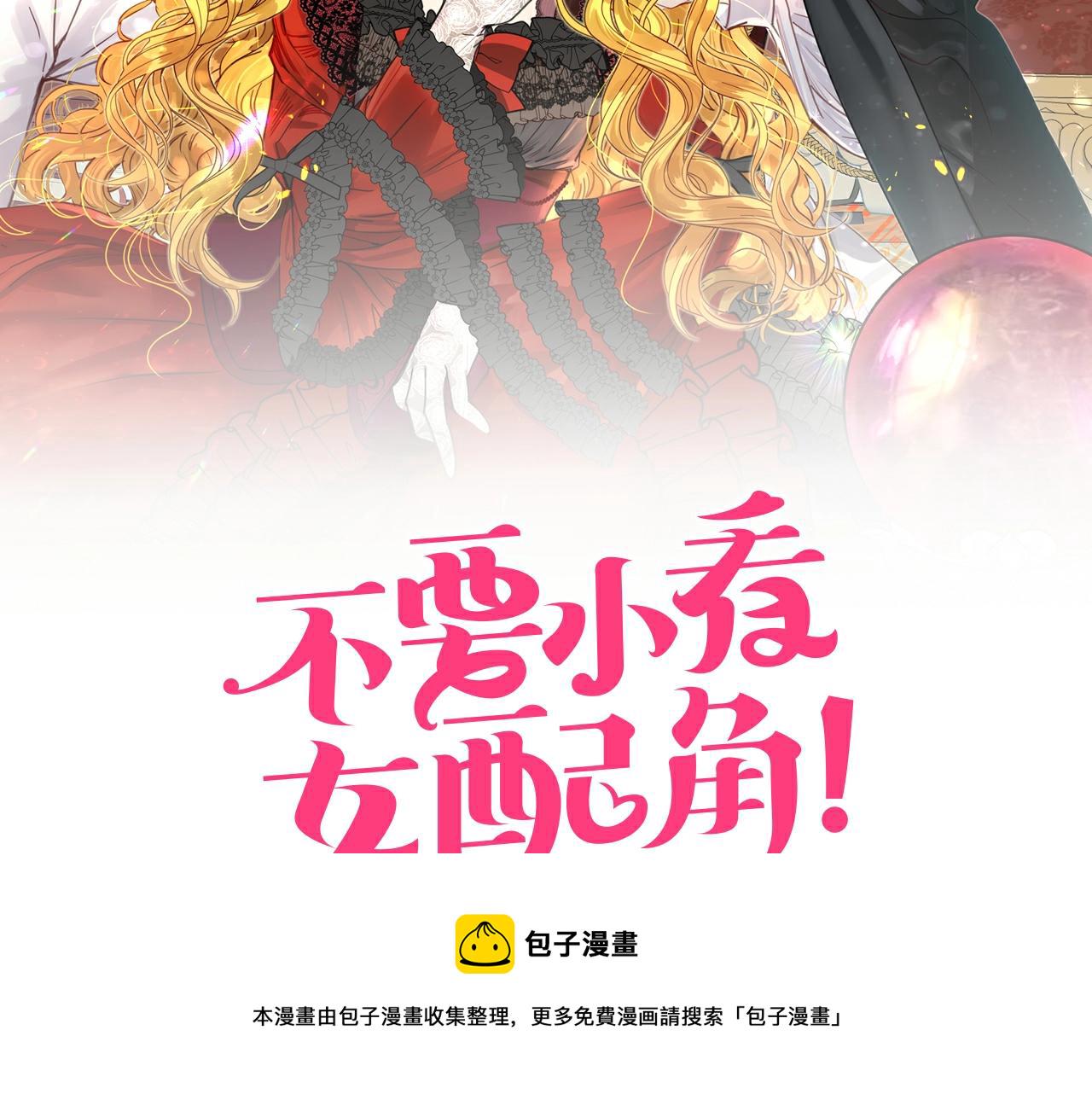 不要小看女配角漫画免费下拉式酷漫屋漫画,番外19 贾尼斯的老套路132图