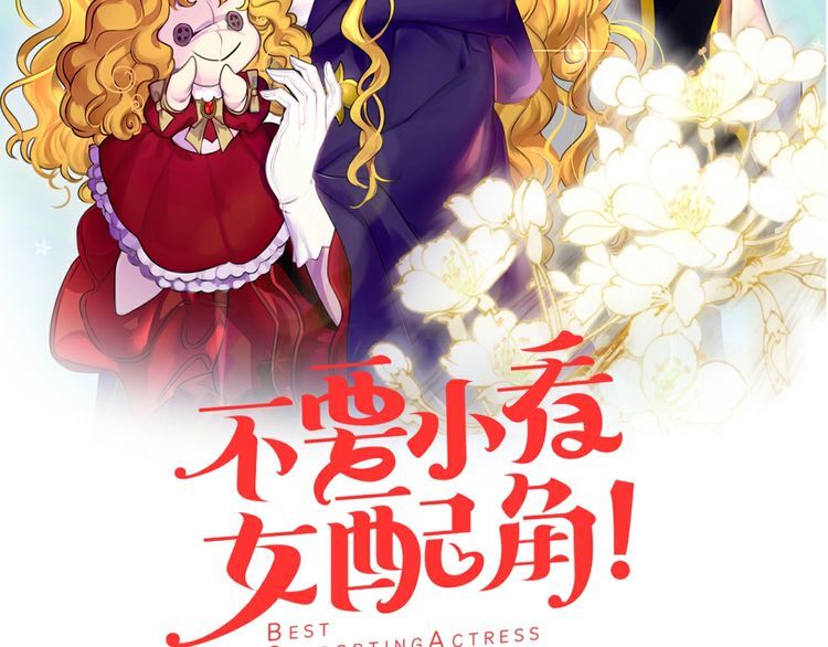 不要小看女配角下拉式阅读漫画,第132话 你还没资格2图