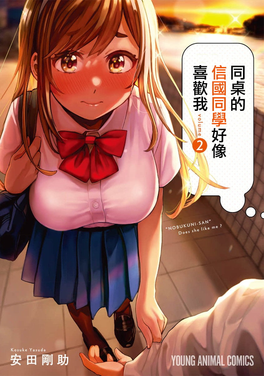 同桌的信国同学好像喜欢我漫画,第11话1图