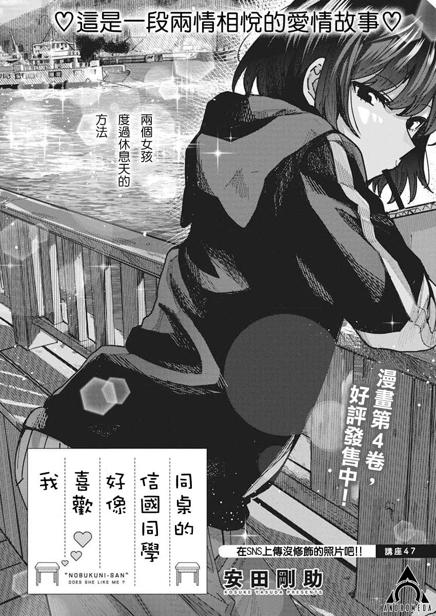 同桌的信国同学好像喜欢我漫画,第47话1图