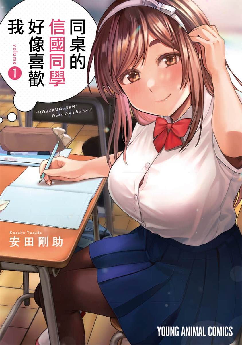 同桌的信国同学好像喜欢我漫画,第1话1图