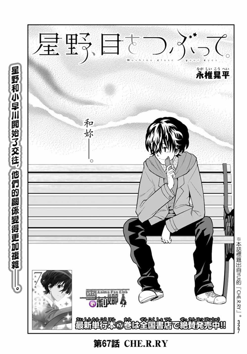 星野、闭上眼。漫画,第67话3图