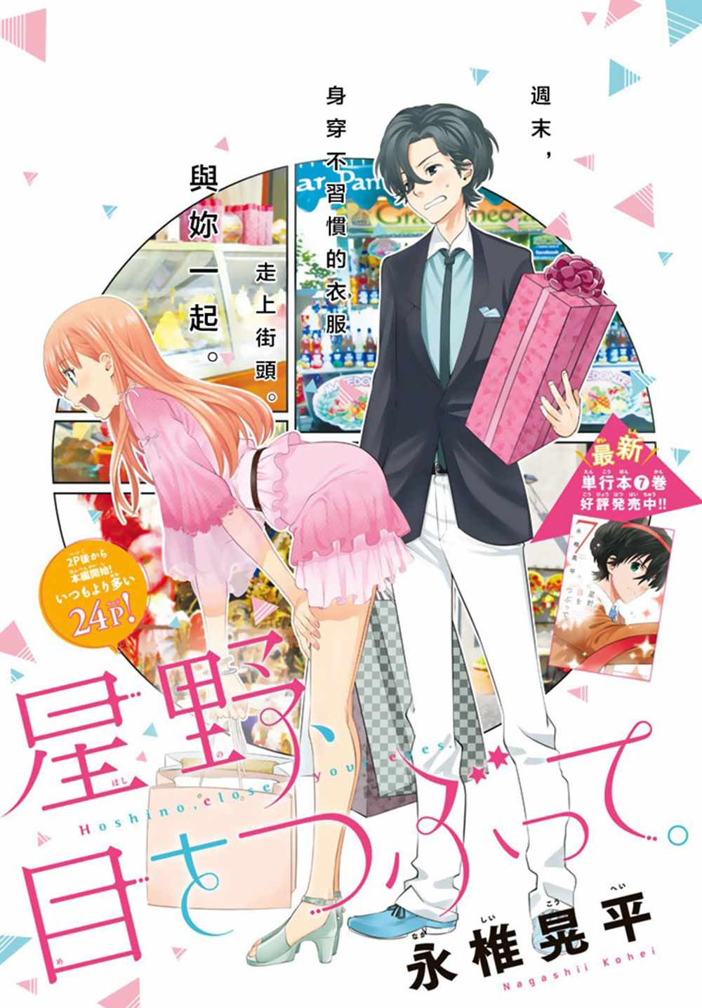 星野、闭上眼。漫画,第68话1图