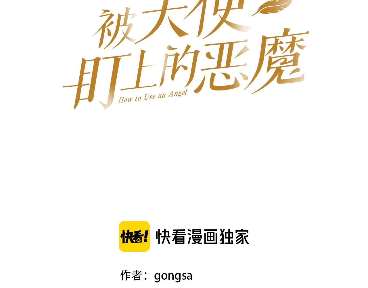 被天使盯上的恶魔漫画9漫画,第4话 不要把我扔下3图