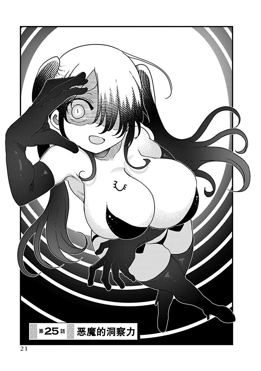 平稳世代的韦驮天们漫画在线漫画,第25话恶魔的洞察力1图