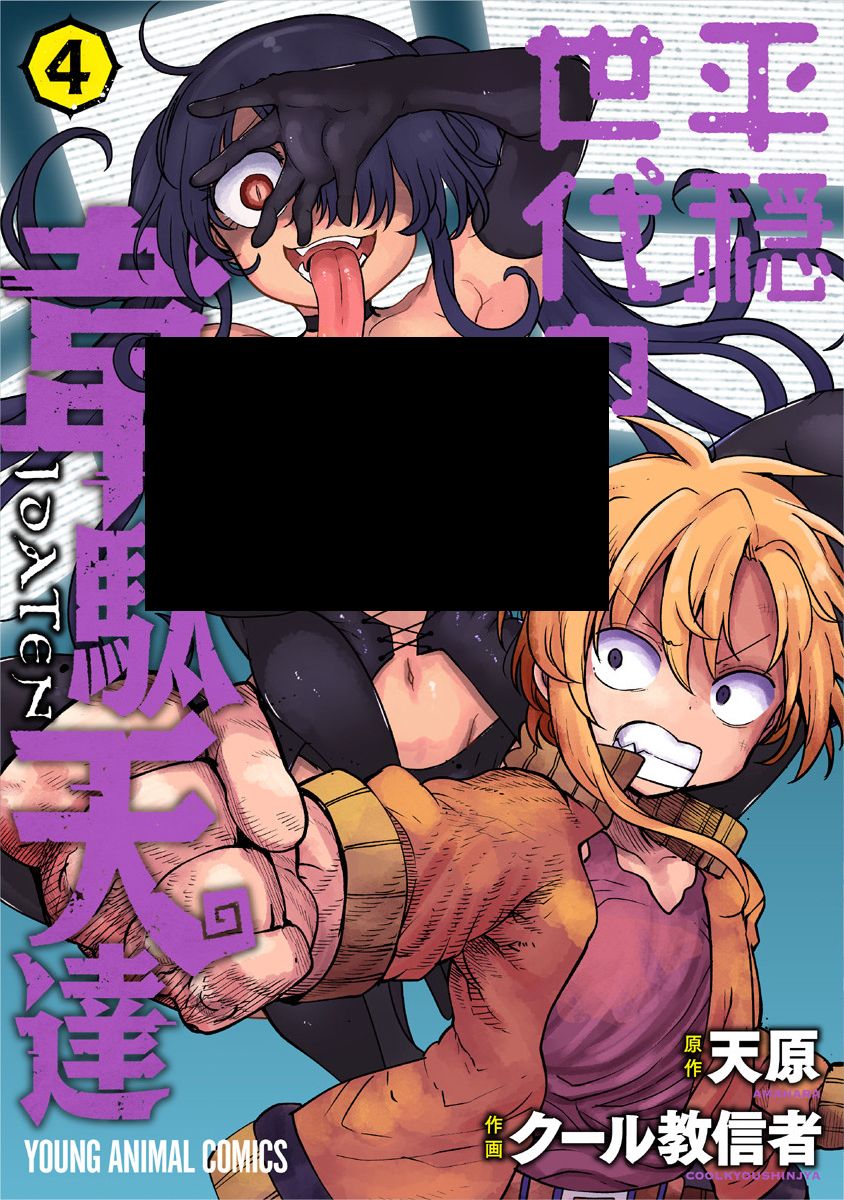平稳世代的韦驮天们漫画,第24话调理师米可1图