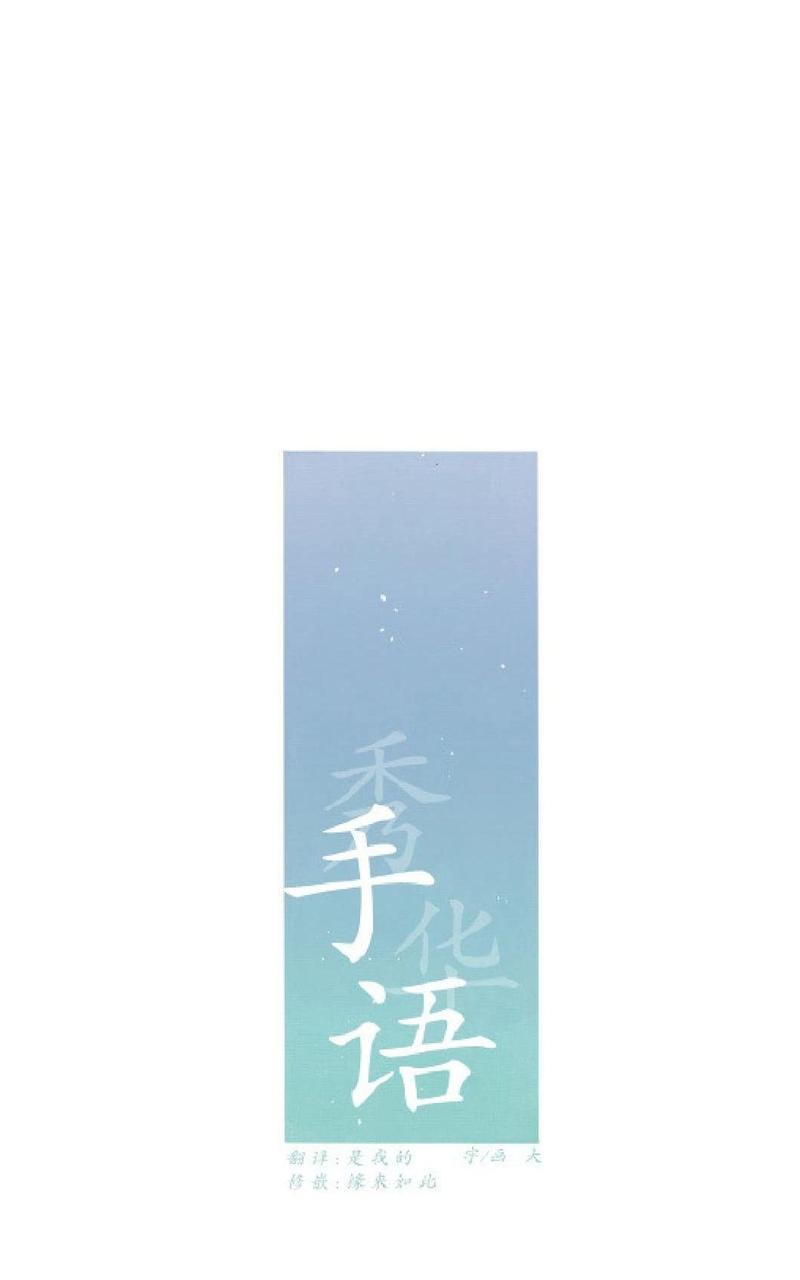 手语舞谢谢你 刀郎漫画,第25话3图