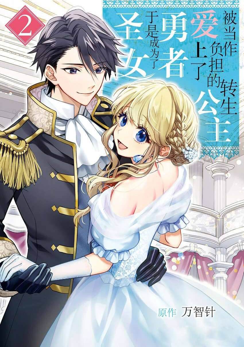 被当做负担的转生公主爱上了勇者于是成为了圣女漫画,第6话1图