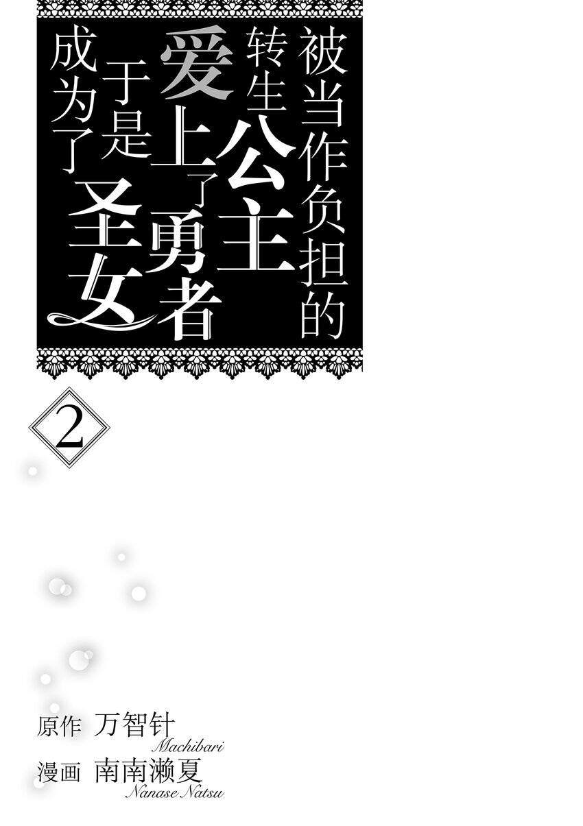 被当做负担的转生公主爱上了勇者于是成为了圣女漫画,第6话2图