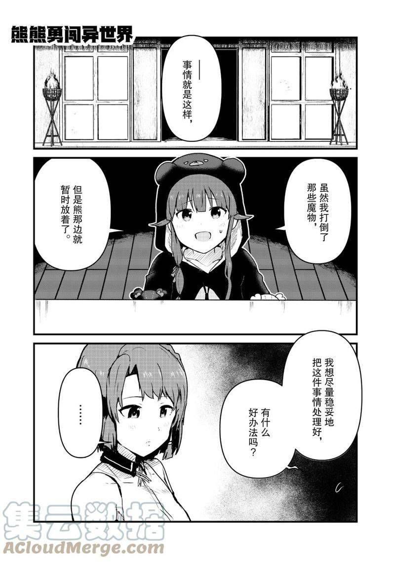 熊熊勇闯异世界动画免费观看漫画,第84话 试看版1图