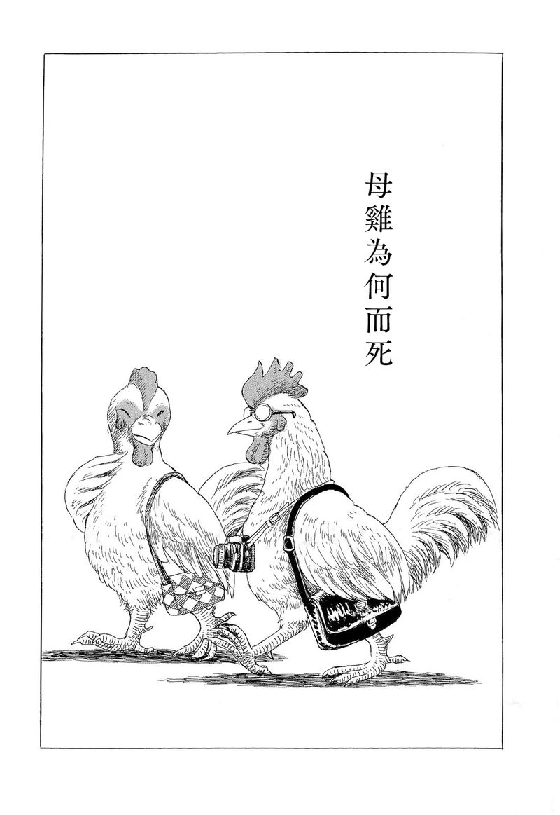 诸星大二郎邪剑仙漫画,母鸡为何而死1图