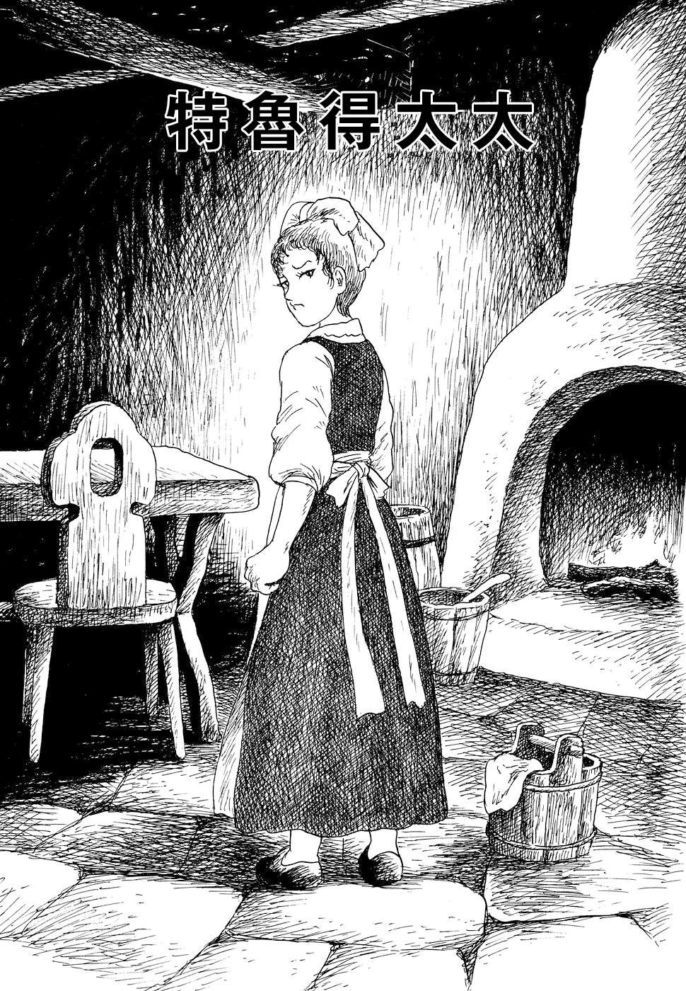 诸星大二郎短篇漫画,特鲁德太太1图