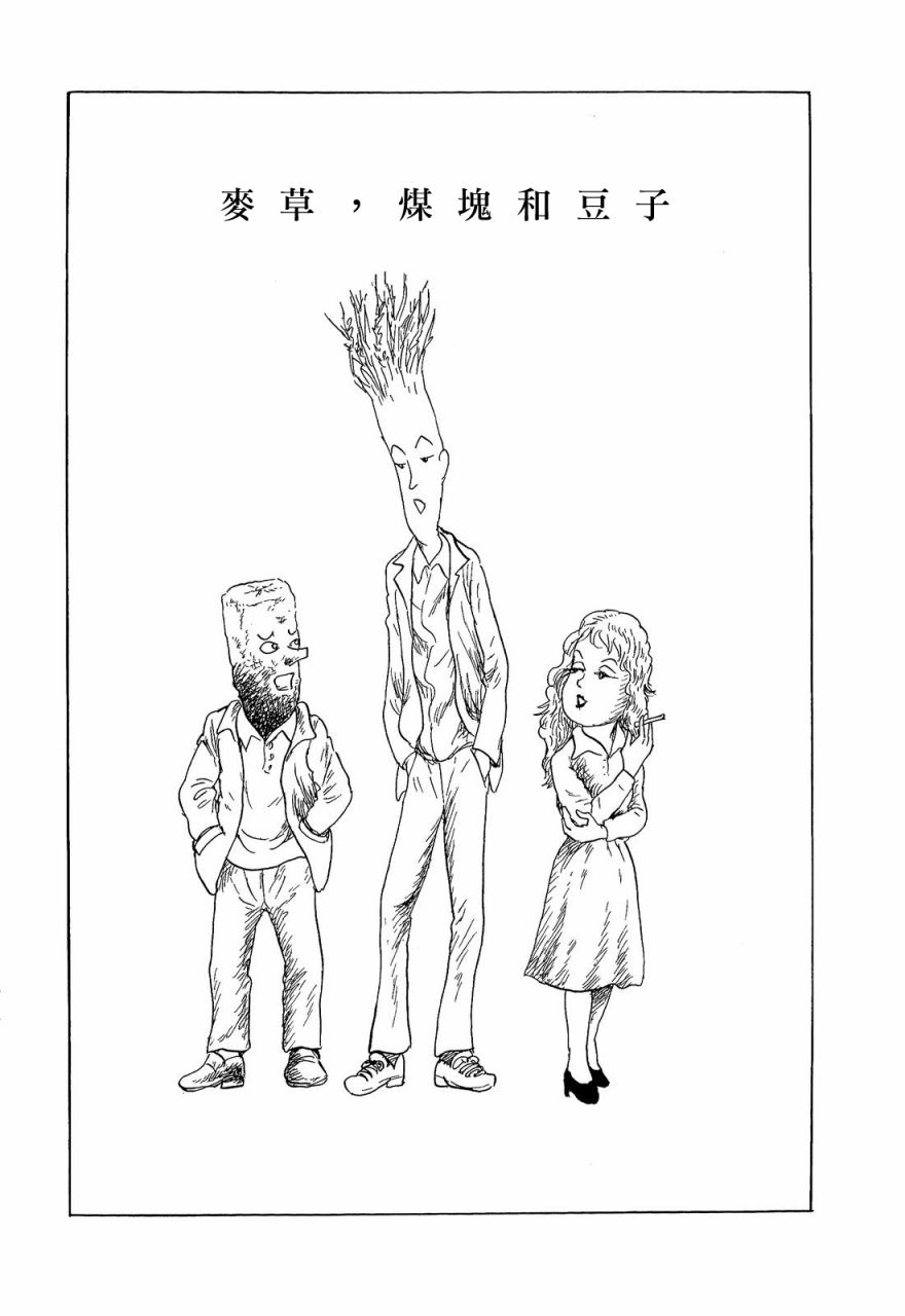 诸星大二郎短篇漫画,麦草，煤块和豆子1图