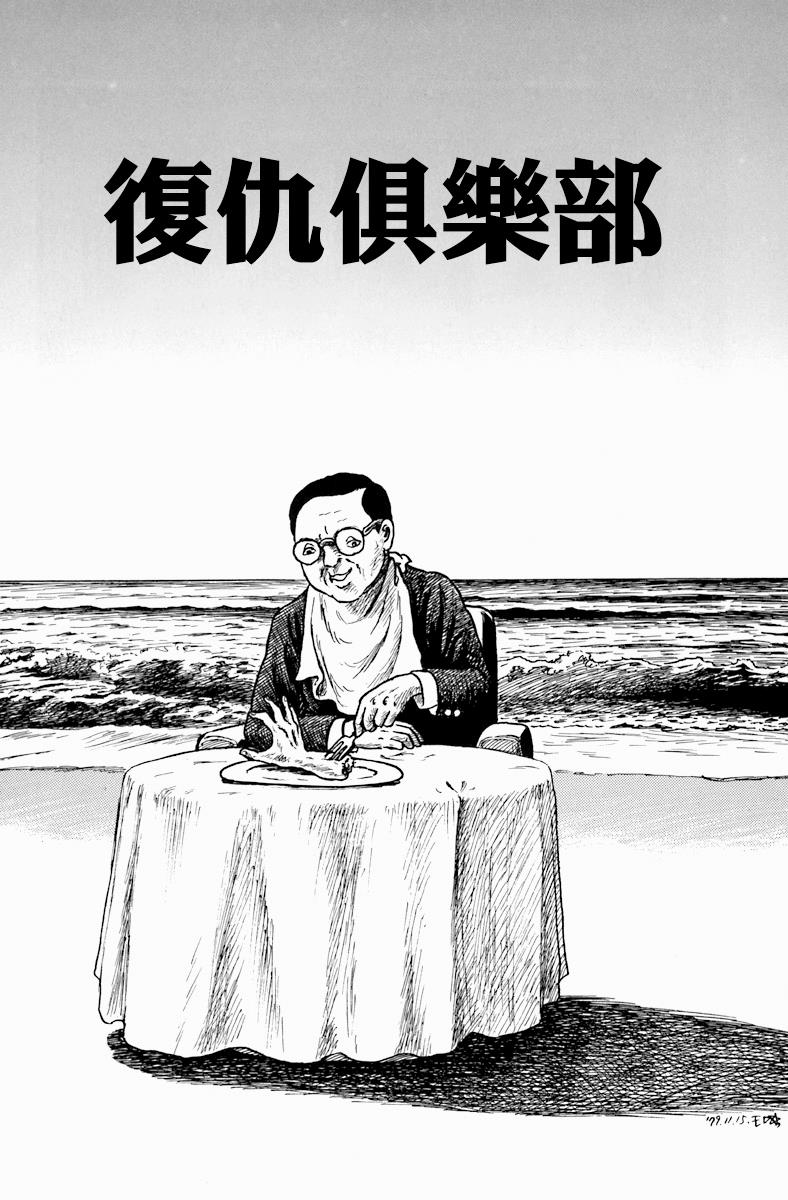 诸星大二郎邪剑仙漫画,复仇俱乐部1图