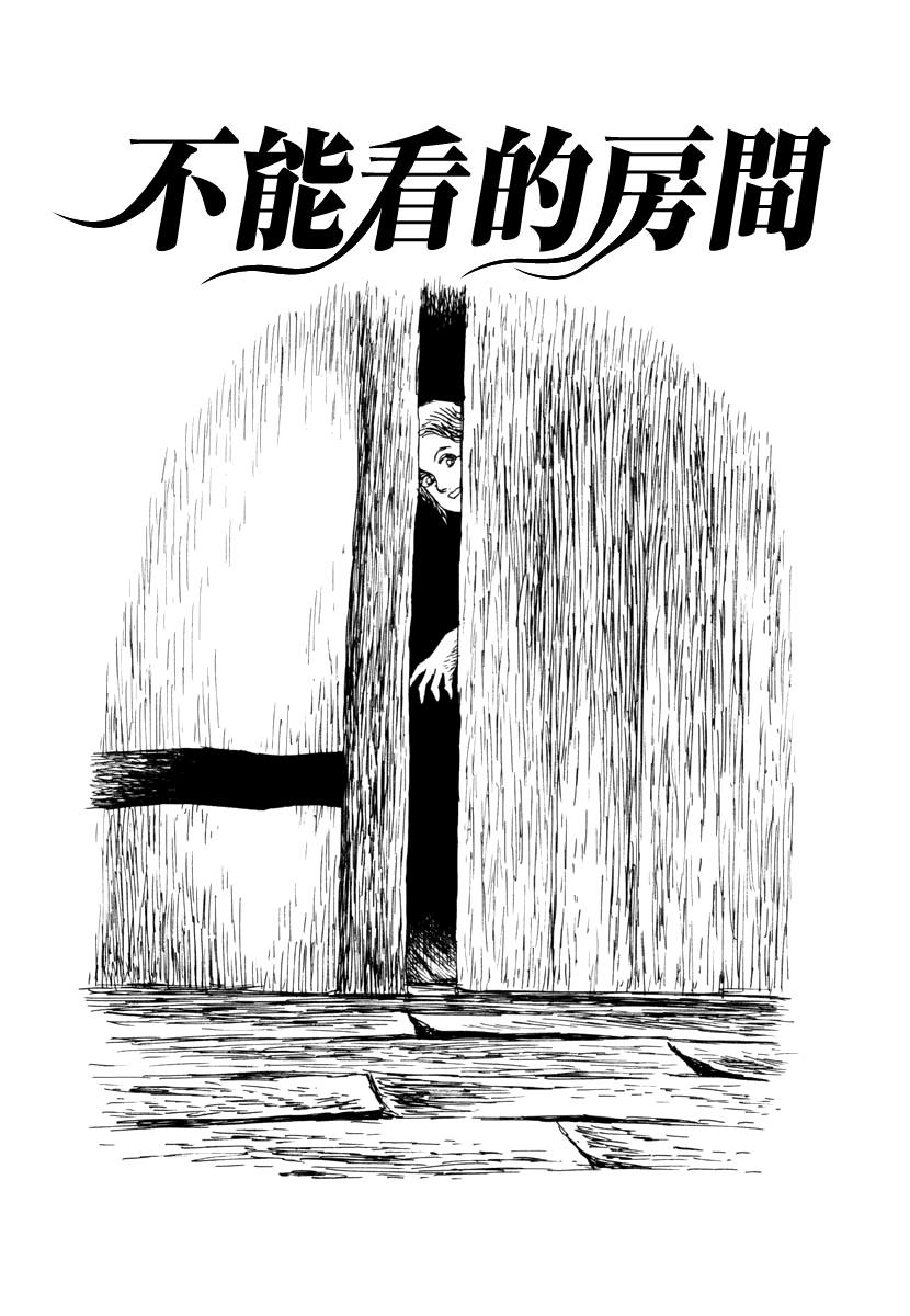 诸星大二郎短篇漫画,不能看的房间1图